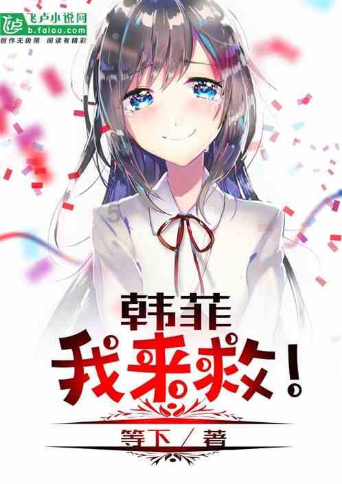 救援矮小的女孩